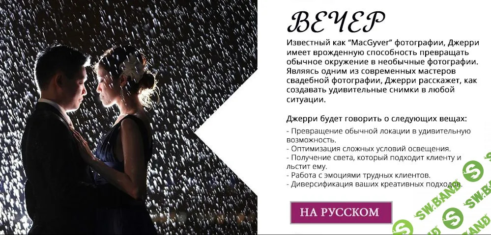 [Джереми Гионис] Воркшоп по фотографии "Вечер" (2015)