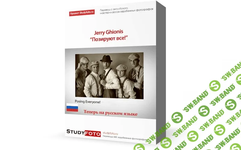 [Джерри Гионис] Позируют все!