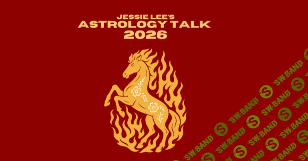 [Джесси Ли] Астрологическая беседа 2026 (2025)
