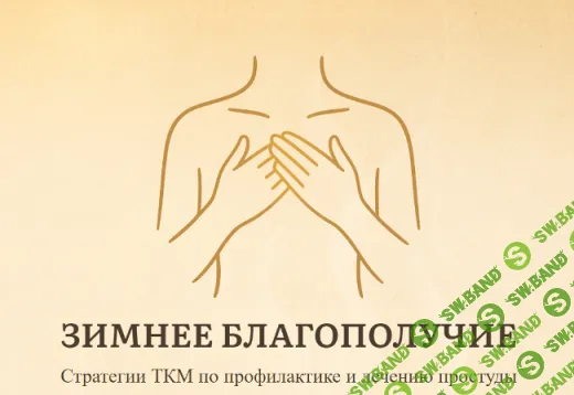 [Джесси Ли] Зимнее благополучие. Стратегии ТКМ по профилактике и лечению простуды (2025)