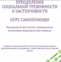 [Джиллиан Батлер] Преодоление социофобии и застенчивости (2015)