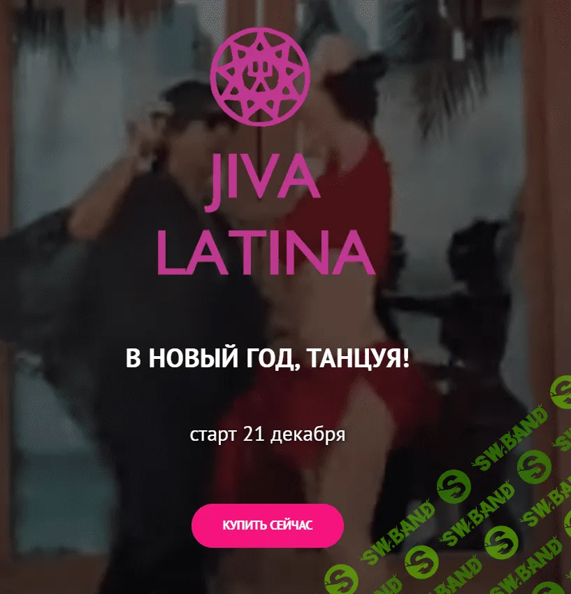 [Джива] Танцевальный курс - Jiva Latina (2021)