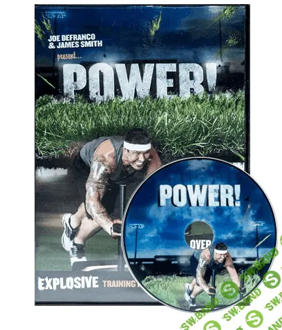 [Джо ДеФранко] МОЩНОСТЬ! (Joe DeFranco – POWER!)