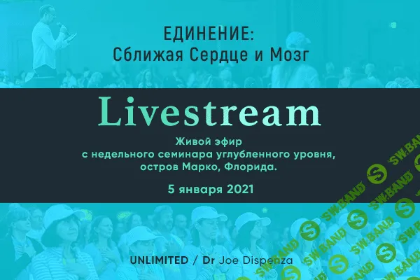 [Джо Диспенза] Единение: Сближая Сердце и Мозг (2021)