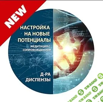 [Джо Диспенза] Настройка на новые потенциалы (2020)