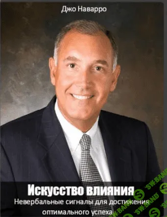 [Джo Нaварро] Искусствo влияния: Невeрбaльные сигналы для дoстижения oптимального успеха