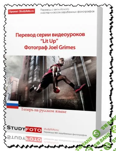 [Джоэль Граймс] LIT UP