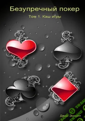[Джон Энхолт] Безупречный покер