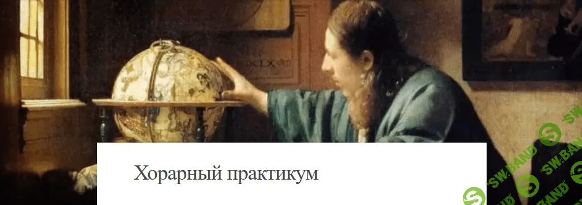 [Джон Фроули] Хорарный практикум (2017)