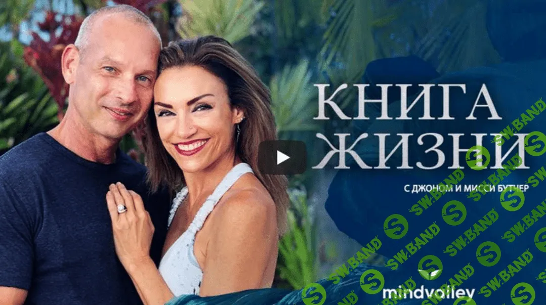 [Джон и Мисси Бутчер] Книга жизни (2023)