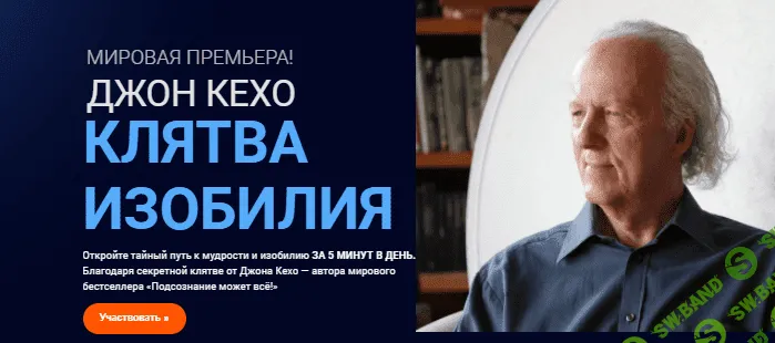 [Джон Кехо] Клятва изобилия (2020)