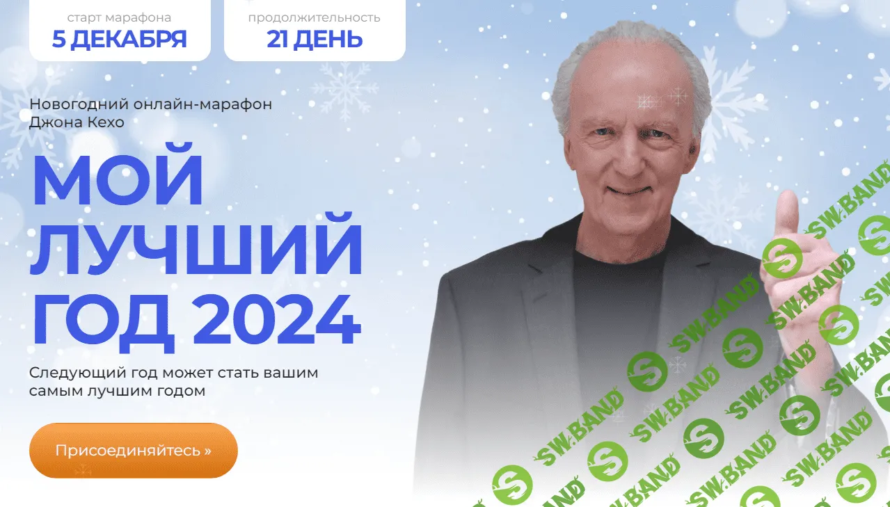 [Джон Кехо] Мой лучший год 2024 (2023)