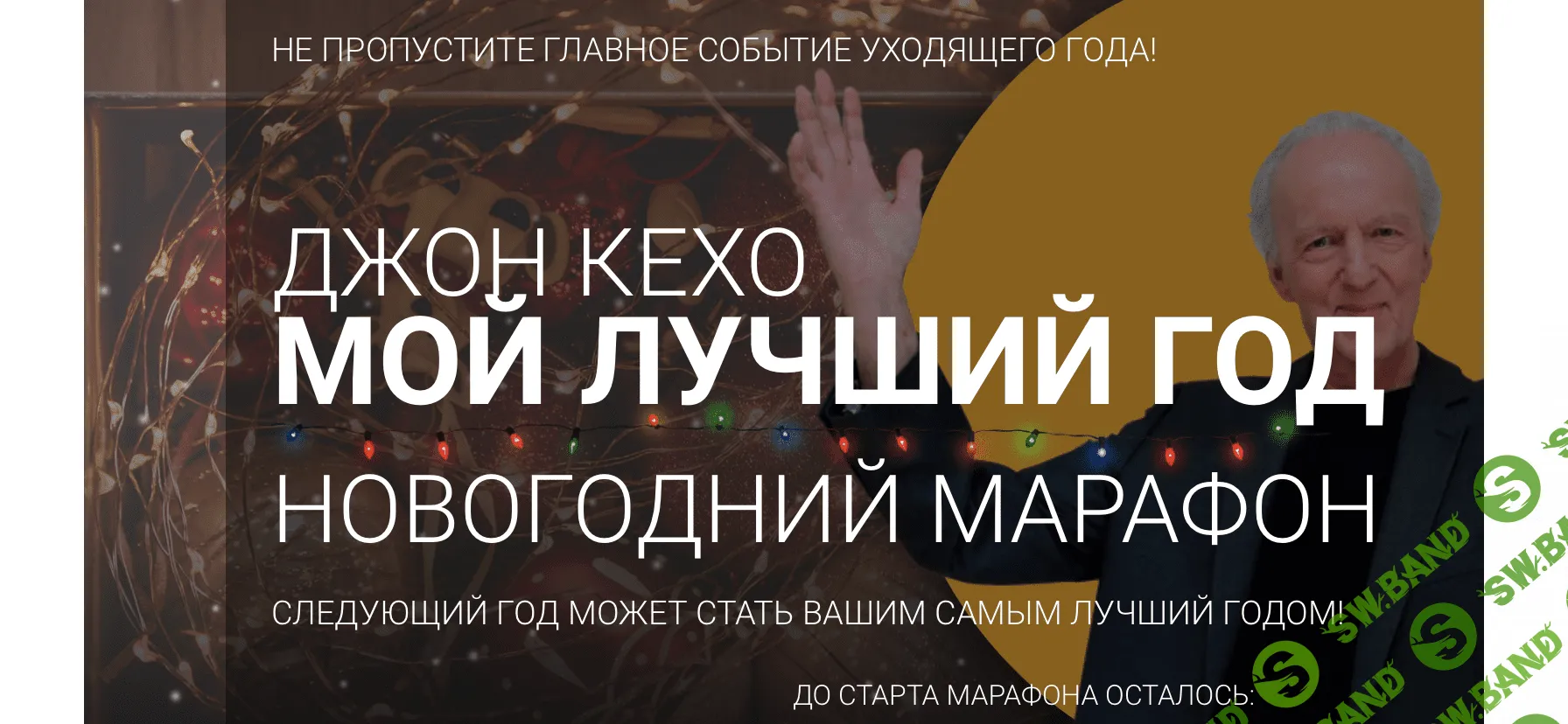 [Джон Кехо] Новогодний марафон «Мой лучший год» (2020)