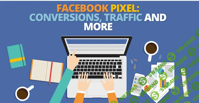 [Джон Лумер] Пиксель facebook: конверсии, трафик и прочее (часть 3)