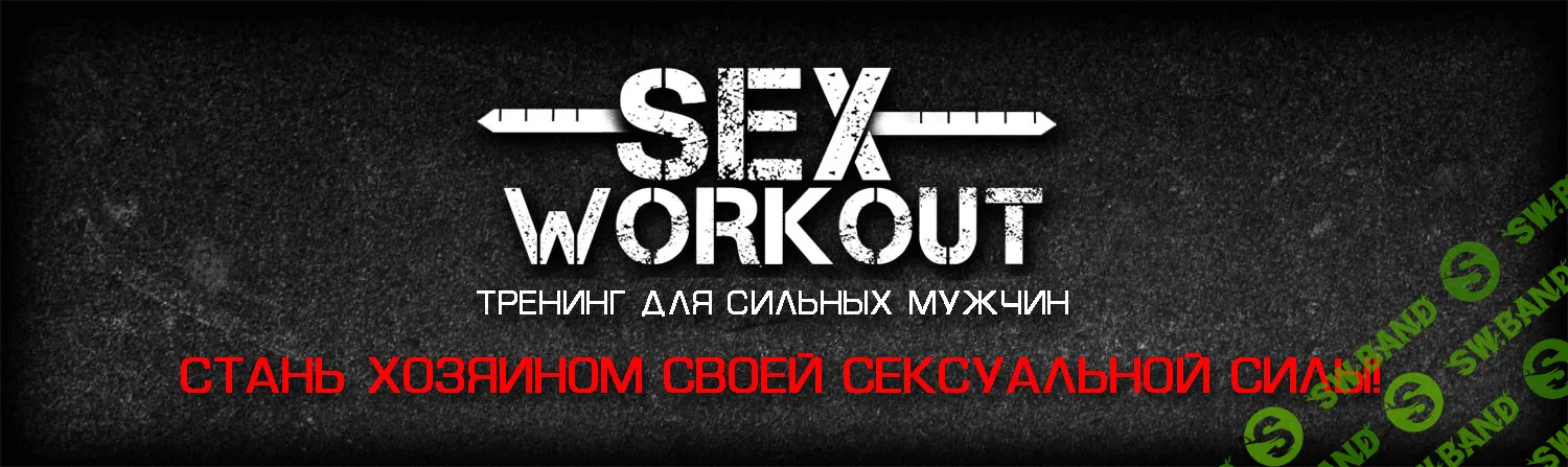 [Джонни] Стань хозяином своей сексуальной силы