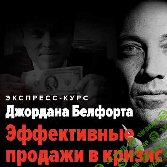 [Джордан Белфорт] Эффективные продажи в кризис (2020)
