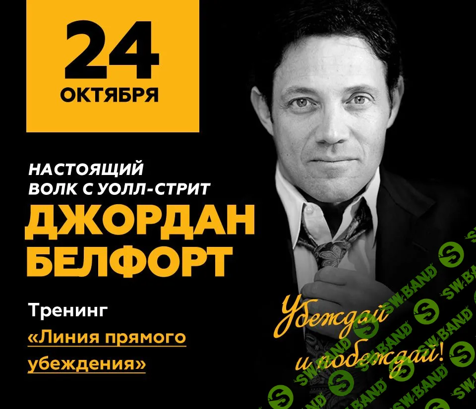 [Джордан Белфорт] Линия прямого убеждения + книга (2019)