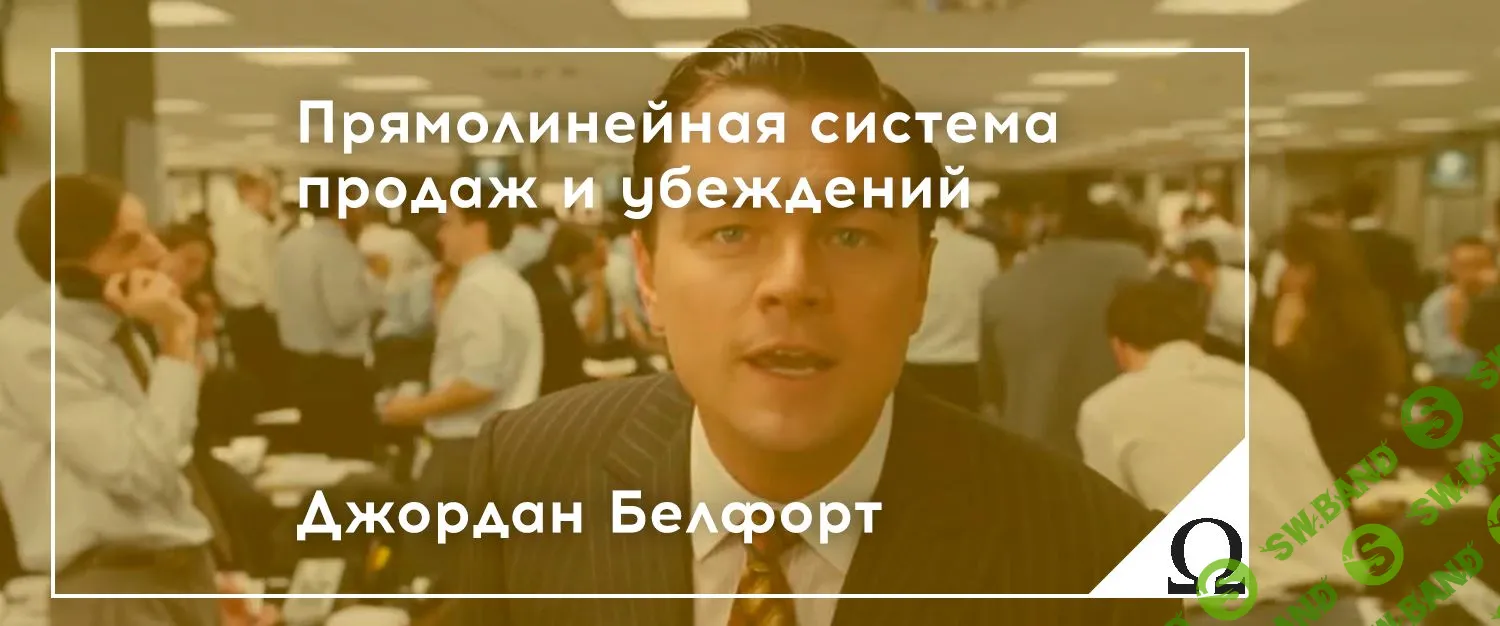 [Джордан Белфорт] Прямолинейная система убеждения (Выжимка курса) (2019)