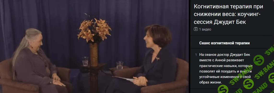 [Джудит Бек] Когнитивная терапия при похудении: коучинг-сессия (2021)