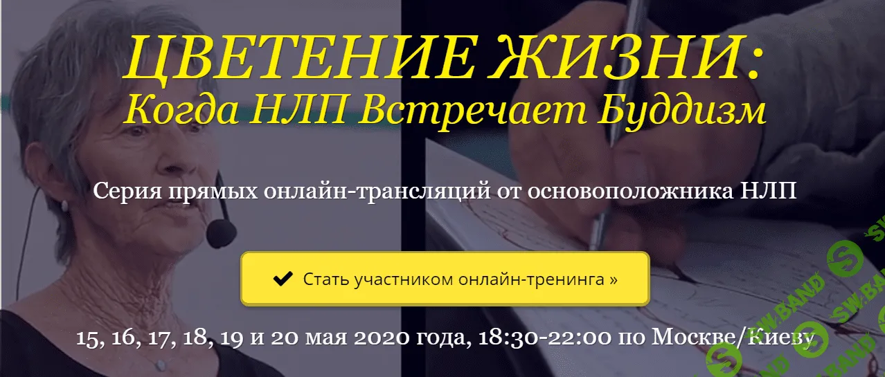 [Джудит ДеЛозье] Цветение жизни: Когда НЛП Встречает Буддизм (2020)