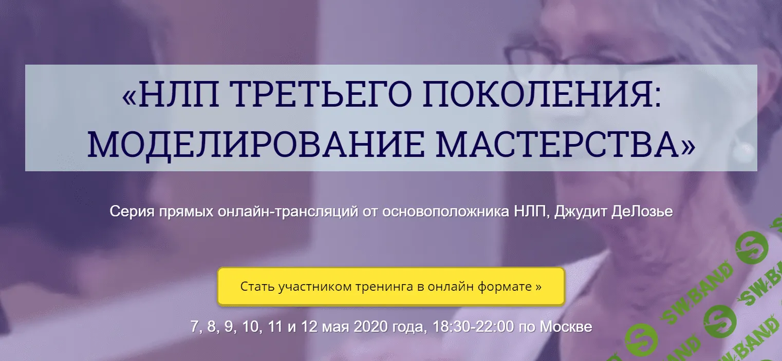 [Джудит ДеЛозье] НЛП третьего поколения: моделирование мастерства (2020)