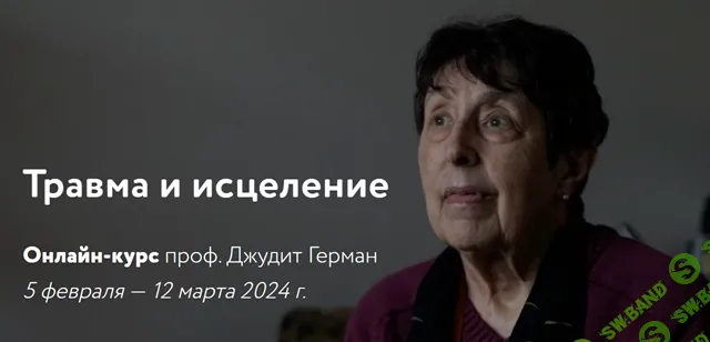 [Джудит Герман] Травма и исцеление (2024)