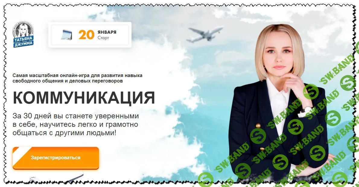 [Джумма Татьяна] Коммуникация. Тренинг-игра по раскрытию уверенности и грамотному общению (2020)