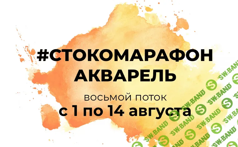 [e.ducation] Стокомарафон Акварель (2022)