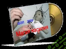 [Е. Гильбо] Магия насилия