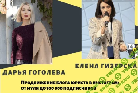 [Е.Гизерская  Д.Гоголева] Привлечение клиентов для юристов с помощью инстаграм. Продвижение блога: от 0 до 100 000 подписчиков.
