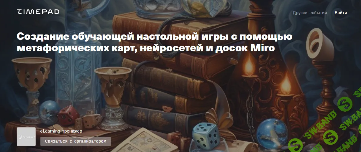 [E-learning] Создание обучающей настольной игры с помощью метафорических карт, нейросетей и досок Miro (2024)