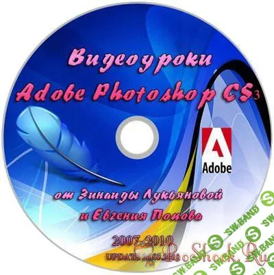 [Е. Попов и З. Лукьянова] 4 маштабних видеокурсов по Photoshop на русском