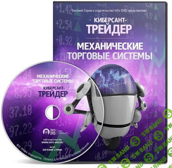 [Е. Стриж] Киберсант-Трейдер - Механические торговые системы (2012)