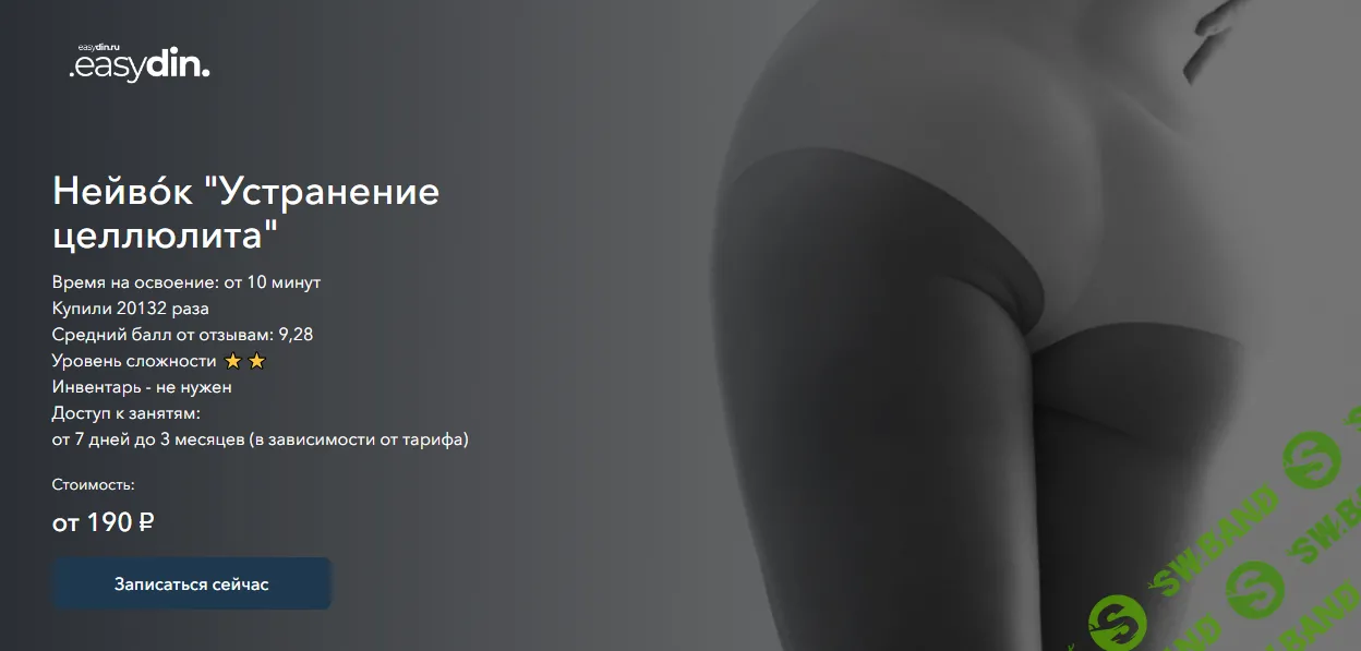 [easydin Academy] Устранение целлюлита (2024)