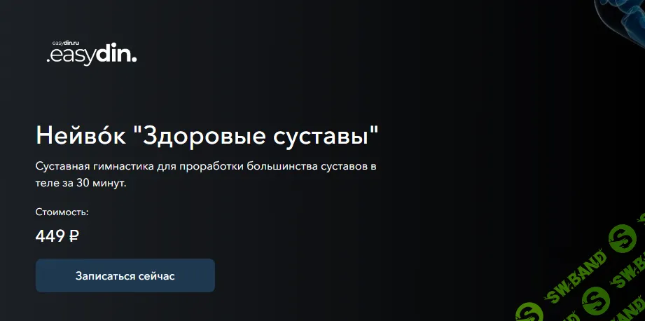 [easydin Academy] Здоровые суставы (2024)