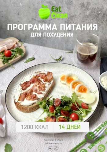 [Eatclean] Программа питания для похудения. 1200 ккал на 2 недели (вариант 3, 2023 г.) (вариант 3, 2023 г.) (2024)