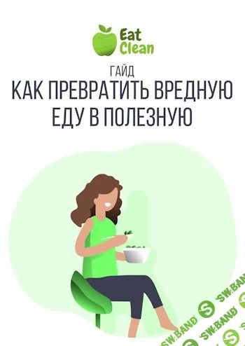 [eatclean_menu] Гайд «Как превратить вредную еду в полезную» (2023)
