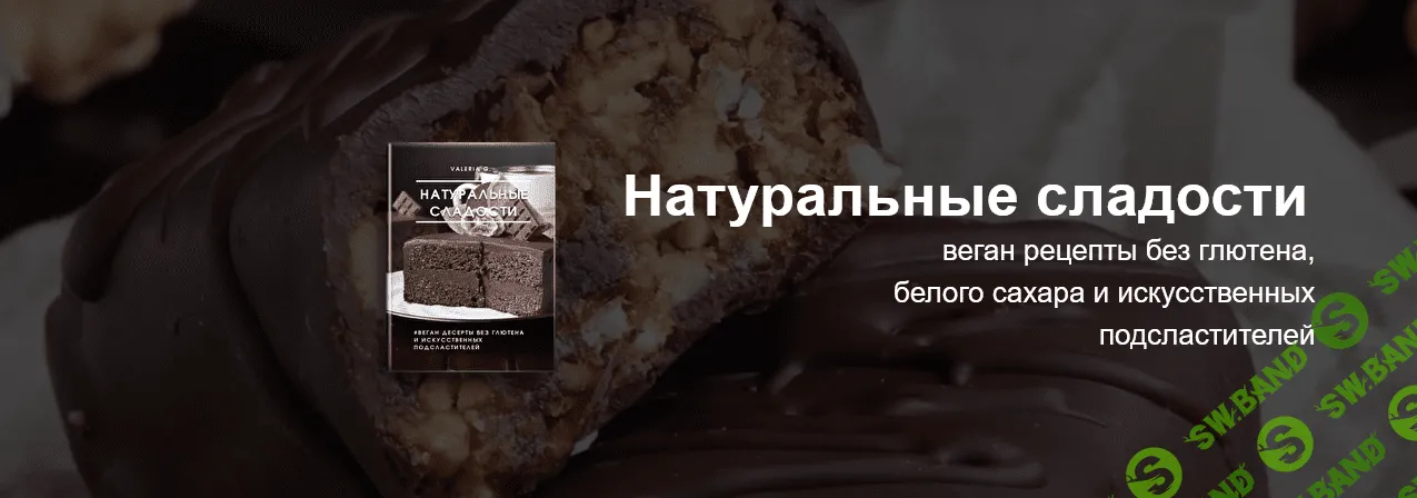 [Ecooking] Натуральные сладости (2022)