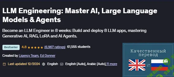 [Ed Donner, Udemy] LLM Engineering. Освоение искусственного интеллекта, Больших Языковых Моделей и агентов (2025)