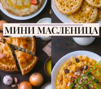 [ЕДАша, Дарья Селиверстова] Мини масленица (2025)