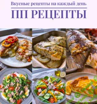 [ЕДАша, Дарья Селиверстова] ПП Рецепты (2025)