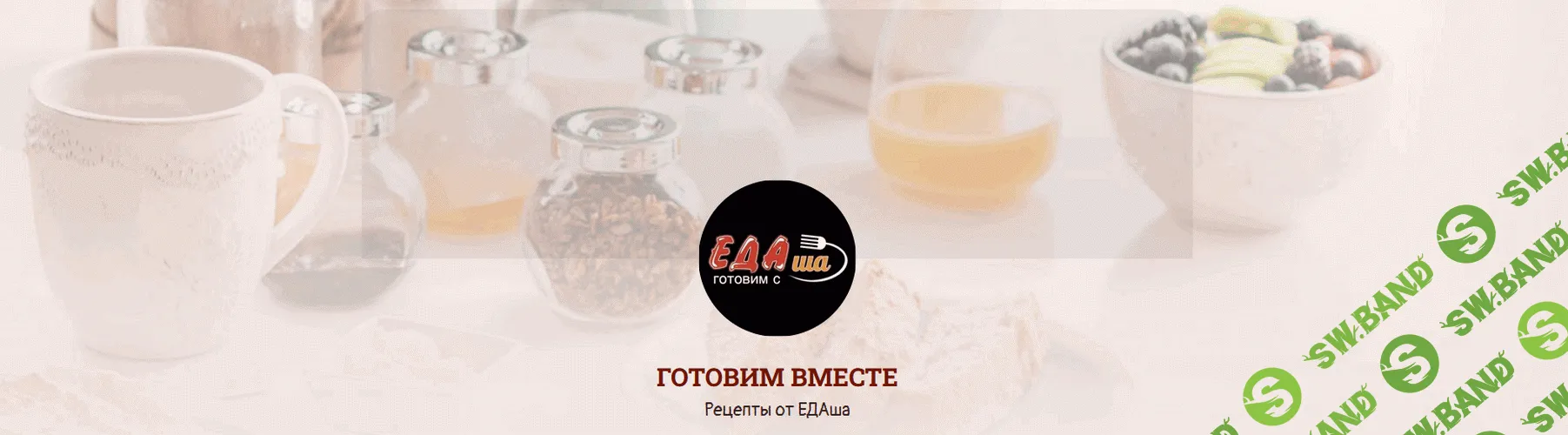 [ЕДАша, Дарья Селиверстова] Сборник праздничных блюд (2025)