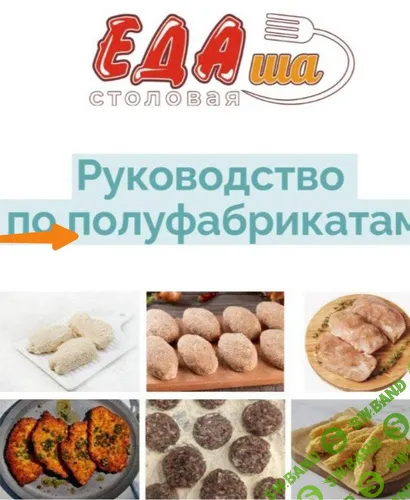 [ЕДАша, Дарья Селиверстова] Сборник рецептов полуфабрикатов (2025)