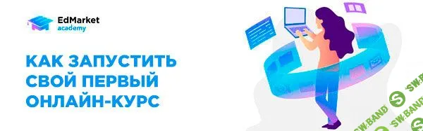 [EdMarket] Как запустить свой первый онлайн-курс (2019)