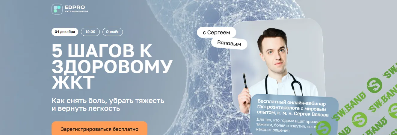 [EDPRO, Сергей Вялов] 5 шагов к здоровому ЖКТ. Как снять боль, убрать тяжесть и вернуть лёгкость (2025)