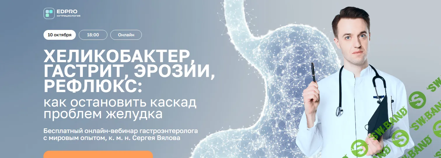 [EDPRO, Сергей Вялов] Хеликобактер, гастрит, эрозии, рефлюкс (2025)