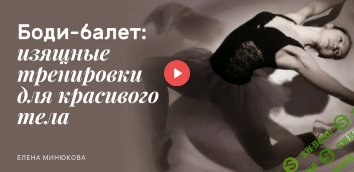 [Edston] Боди-балет изящные тренировки для красивого тела (2024)