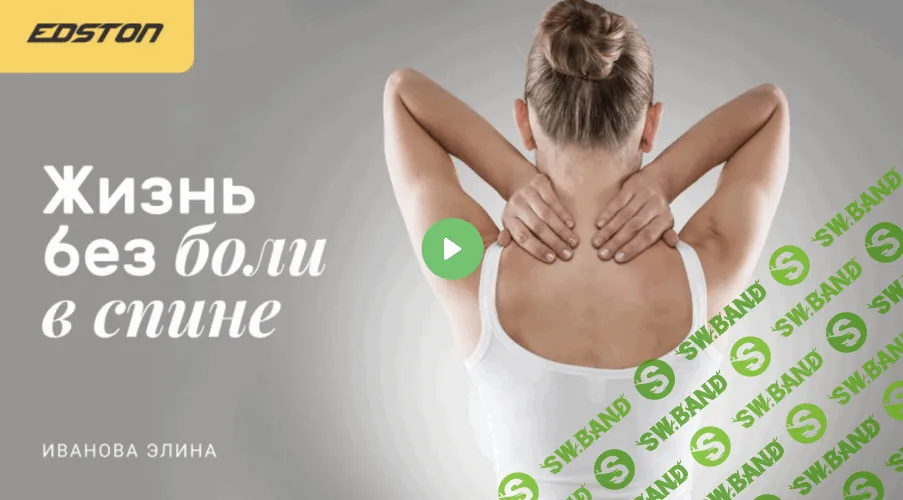 [edston, Элина Иванова] Жизнь без боли в спине (2022)