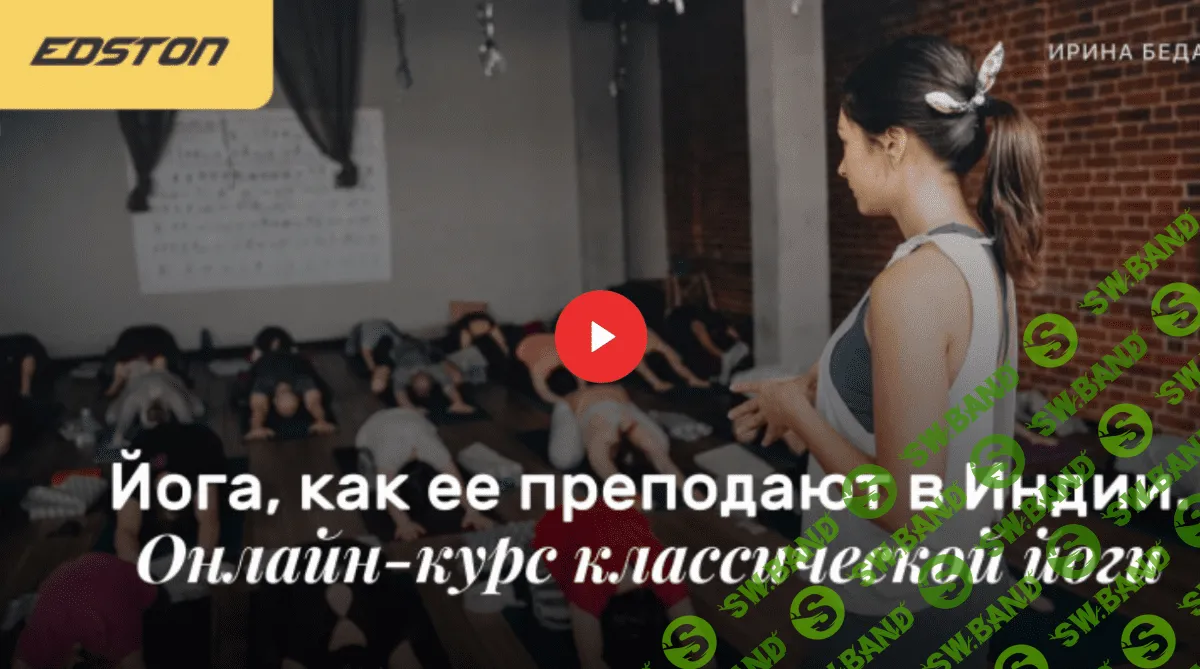 [Edston] [Ирина Бедарева] Йога, как ее преподают в Индии. Онлайн-курс классической йоги (2021)