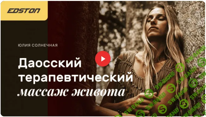 [Edston] Юлия Солнечная - Даосский терапевтический массаж живота (2021)